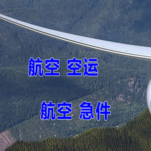 泉州空运公司快递-选东方航空和上海航空
